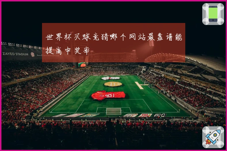 世界杯买球竞猜哪个网站最靠谱能提高中奖率
