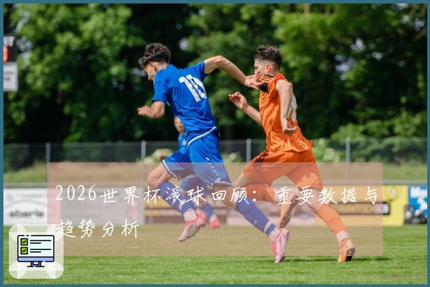 2026世界杯滚球回顾：重要数据与趋势分析