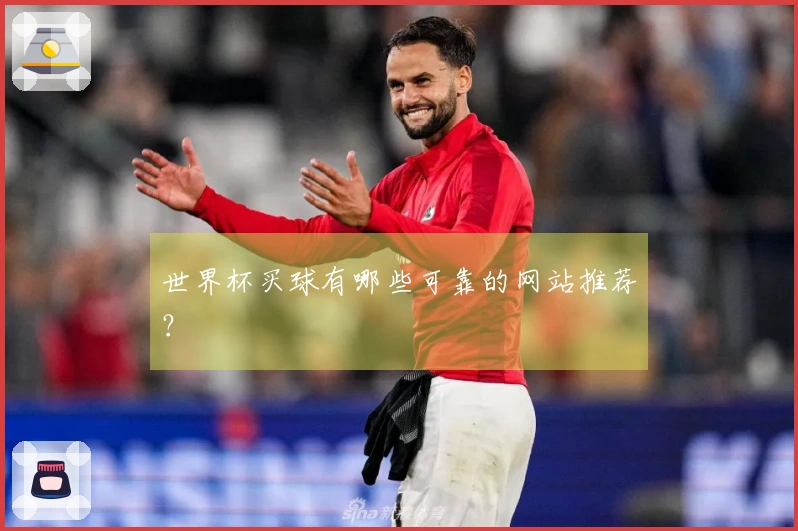 世界杯买球有哪些可靠的网站推荐？