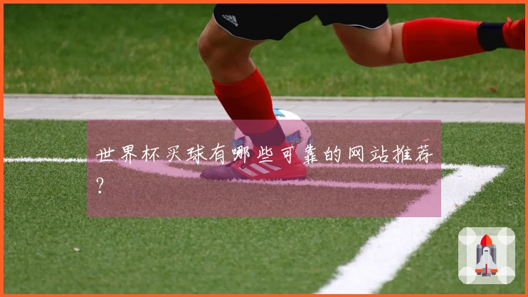 世界杯买球有哪些可靠的网站推荐？